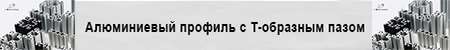 30120B Алюминиевый профиль с Т-образным пазом - 30 Т-образным пазом - 1